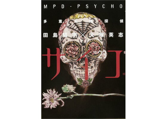 楽天ブックス 多重人格探偵サイコ 23 大塚 英志 本 楽天ブックス 多重人格探偵サイコ 23 大塚 英志 本